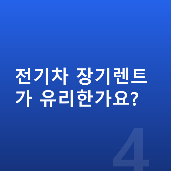 테슬라 모델3 가격 전기차 장기렌트가 유리한가요?