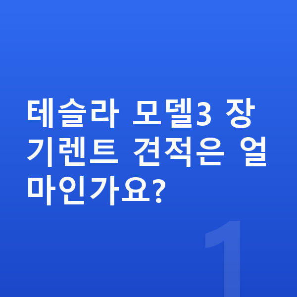 테슬라 모델3 견적 테슬라 모델3 장기렌트 견적은 얼마인가요?