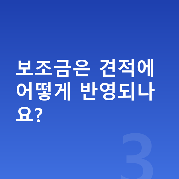 테슬라 모델3 견적 보조금은 견적에 어떻게 반영되나요?