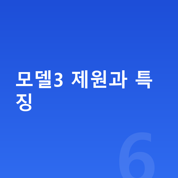 테슬라 모델3 견적 모델3 제원과 특징