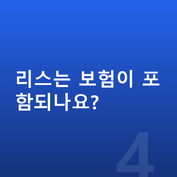 테슬라 모델3 리스 리스는 보험이 포함되나요?
