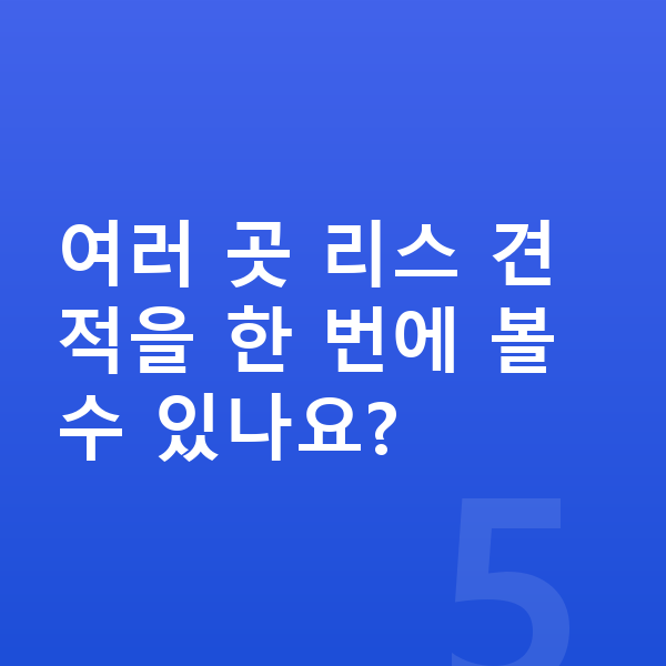 테슬라 모델3 리스 여러 곳 리스 견적을 한 번에 볼 수 있나요?