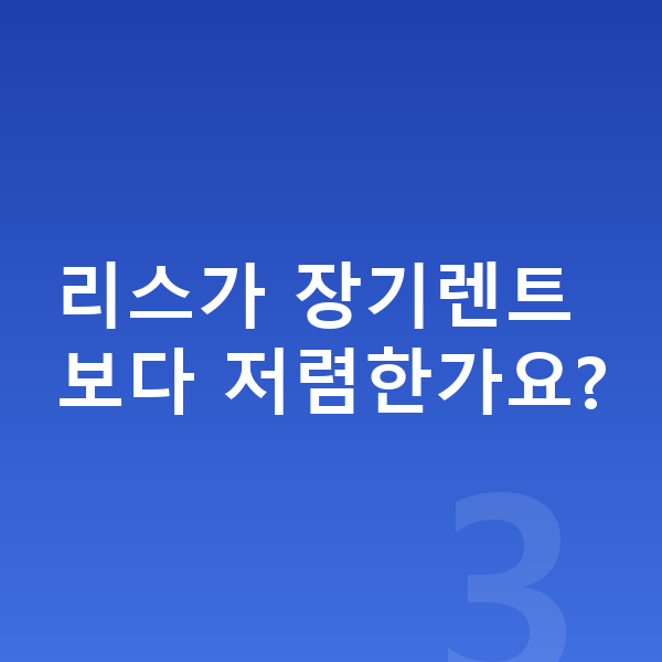 테슬라 모델3 리스 가격 리스가 장기렌트보다 저렴한가요?