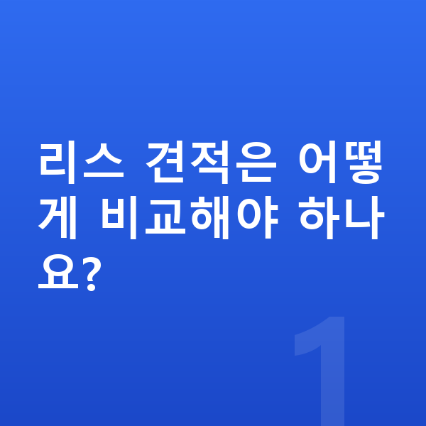 테슬라 모델3 리스 견적 리스 견적은 어떻게 비교해야 하나요?