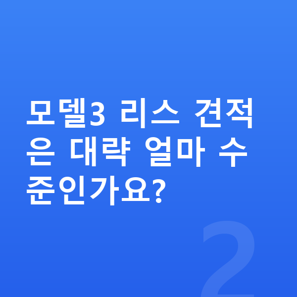 테슬라 모델3 리스 견적 모델3 리스 견적은 대략 얼마 수준인가요?