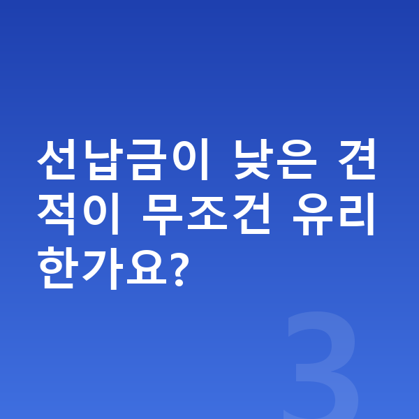 테슬라 모델3 리스 견적 선납금이 낮은 견적이 무조건 유리한가요?