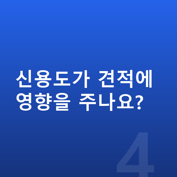 테슬라 모델3 리스 견적 신용도가 견적에 영향을 주나요?