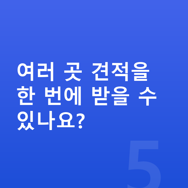 테슬라 모델3 리스 견적 여러 곳 견적을 한 번에 받을 수 있나요?