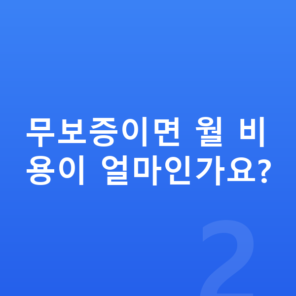 테슬라 모델3 리스 무보증 무보증이면 월 비용이 얼마인가요?