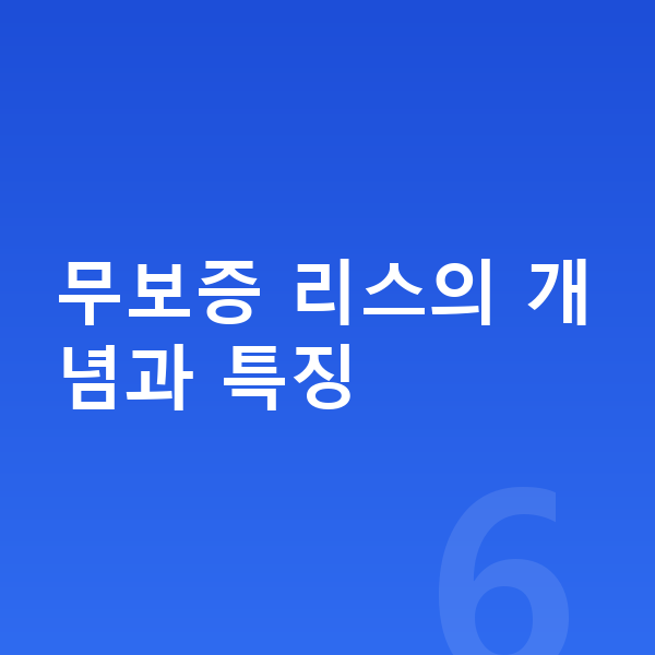 테슬라 모델3 리스 무보증 무보증 리스의 개념과 특징