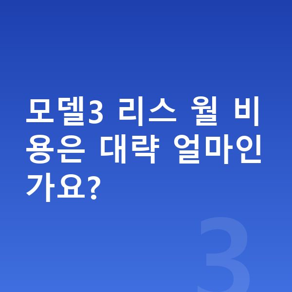 테슬라 모델3 리스 보증금 모델3 리스 월 비용은 대략 얼마인가요?