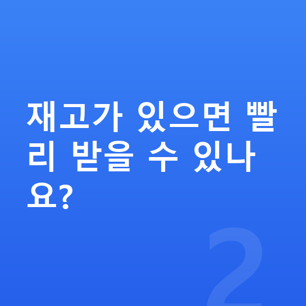 테슬라 모델3 리스 출고기간 재고가 있으면 빨리 받을 수 있나요?