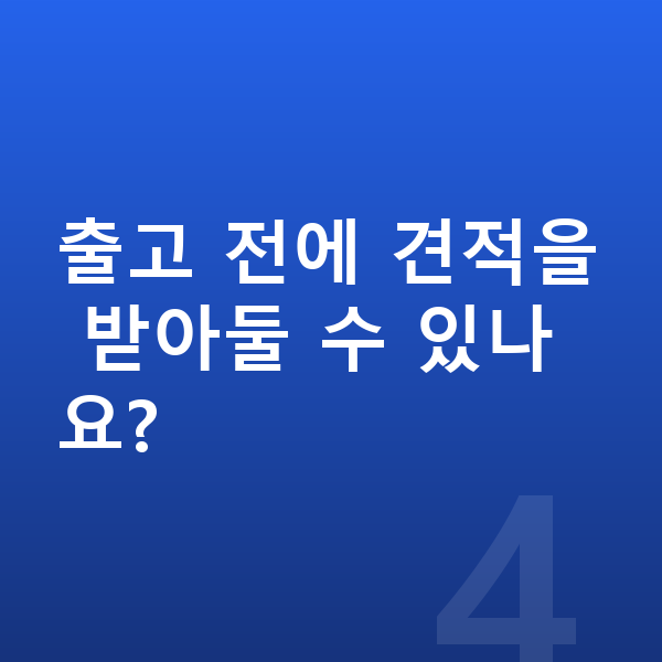 테슬라 모델3 리스 출고기간 출고 전에 견적을 받아둘 수 있나요?