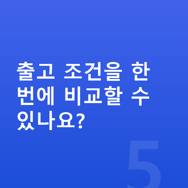 테슬라 모델3 리스 출고기간 출고 조건을 한 번에 비교할 수 있나요?