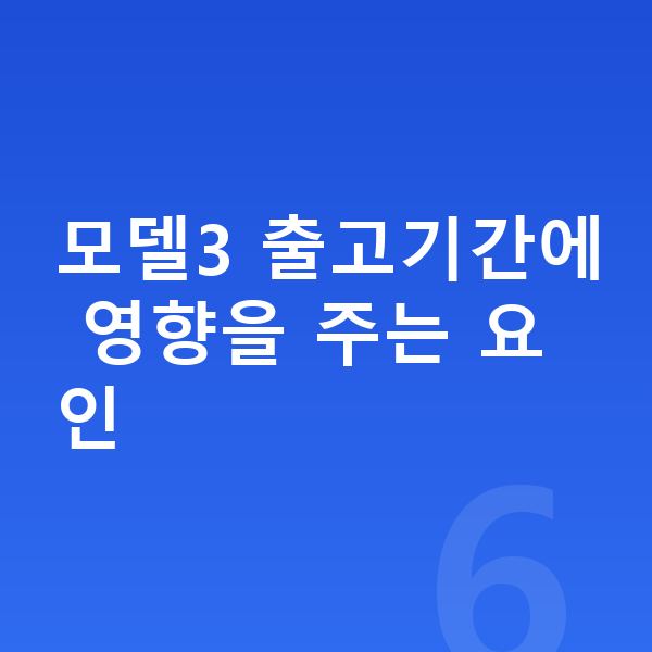 테슬라 모델3 리스 출고기간 모델3 출고기간에 영향을 주는 요인