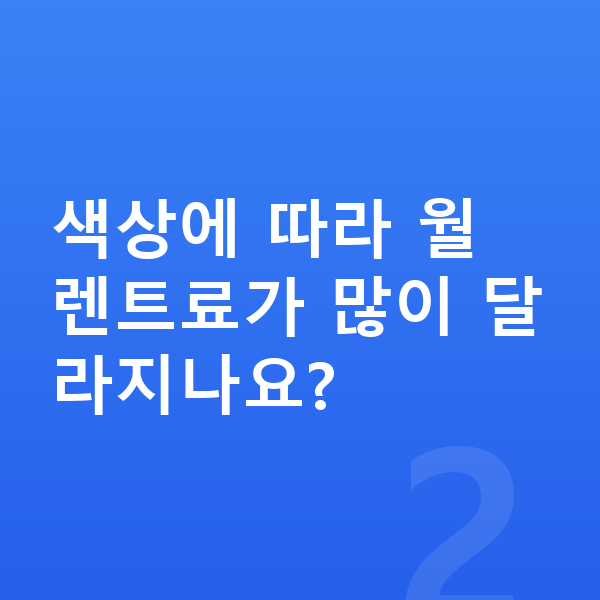 테슬라 모델3 색상 색상에 따라 월 렌트료가 많이 달라지나요?
