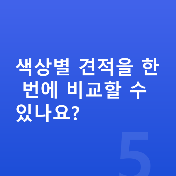 테슬라 모델3 색상 색상별 견적을 한 번에 비교할 수 있나요?