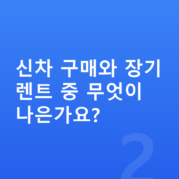 테슬라 모델3 신차 신차 구매와 장기렌트 중 무엇이 나은가요?