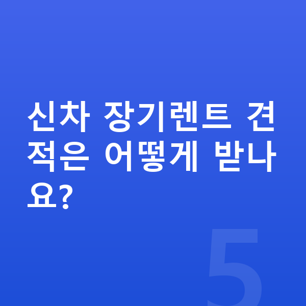 테슬라 모델3 신차 신차 장기렌트 견적은 어떻게 받나요?