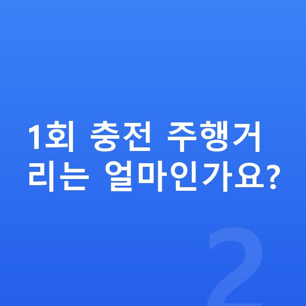 테슬라 모델3 연비 1회 충전 주행거리는 얼마인가요?