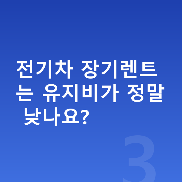 테슬라 모델3 연비 전기차 장기렌트는 유지비가 정말 낮나요?