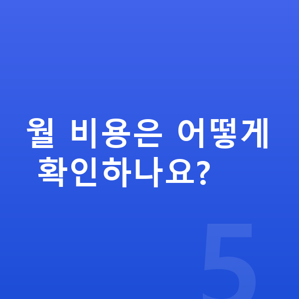 테슬라 모델3 연비 월 비용은 어떻게 확인하나요?