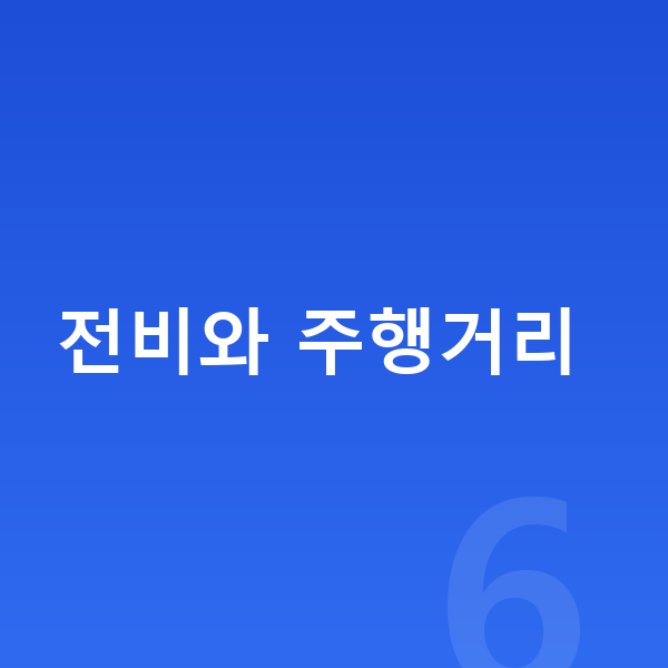 테슬라 모델3 연비 전비와 주행거리