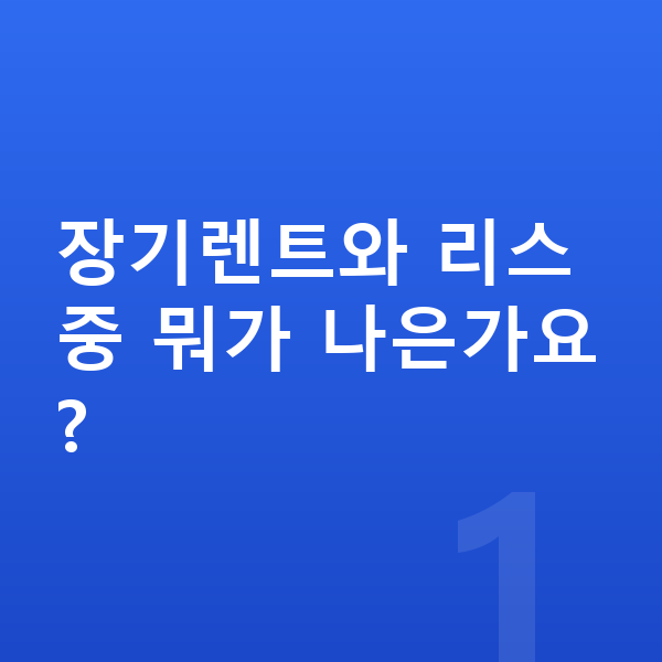 테슬라 모델3 장기렌트 장기렌트와 리스 중 뭐가 나은가요?