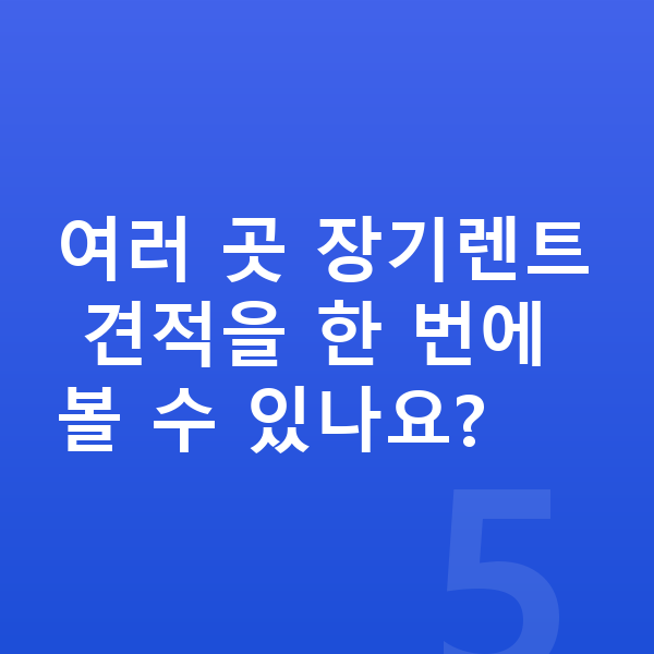 테슬라 모델3 장기렌트 여러 곳 장기렌트 견적을 한 번에 볼 수 있나요?