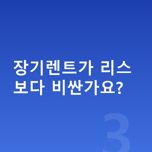 테슬라 모델3 장기렌트 가격 장기렌트가 리스보다 비싼가요?