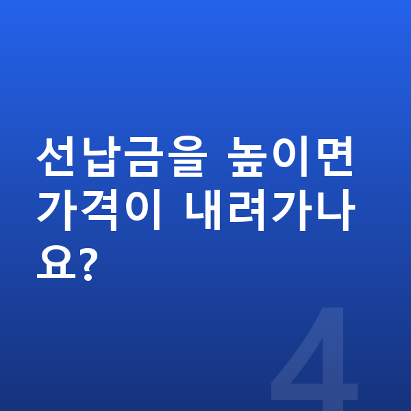 테슬라 모델3 장기렌트 가격 선납금을 높이면 가격이 내려가나요?