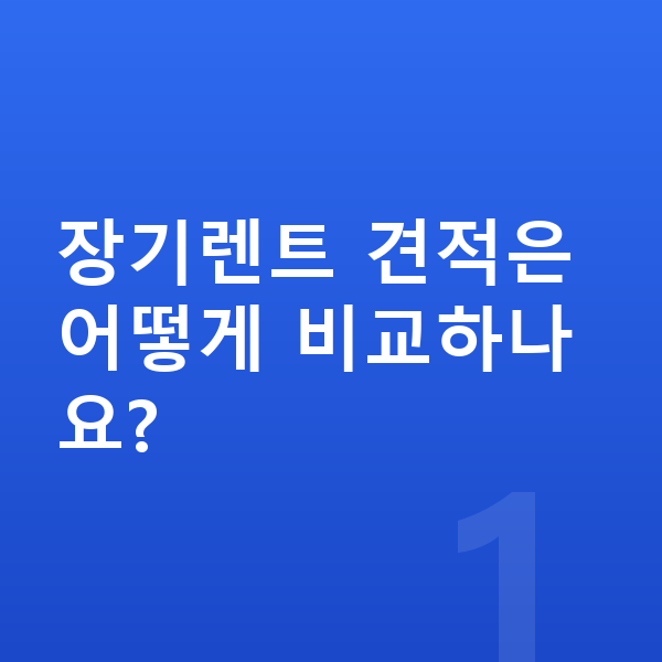 테슬라 모델3 장기렌트 견적 장기렌트 견적은 어떻게 비교하나요?