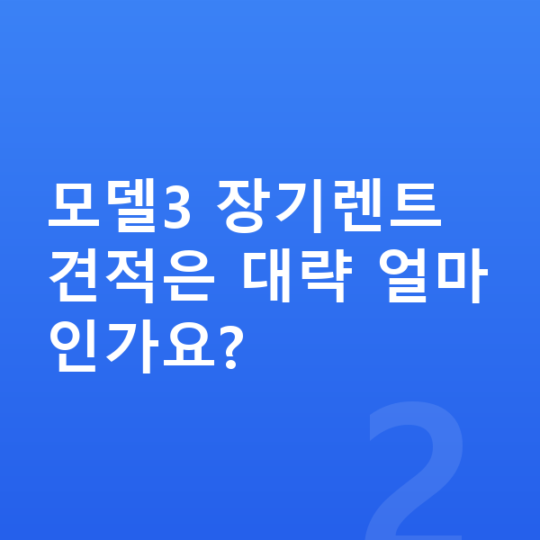 테슬라 모델3 장기렌트 견적 모델3 장기렌트 견적은 대략 얼마인가요?