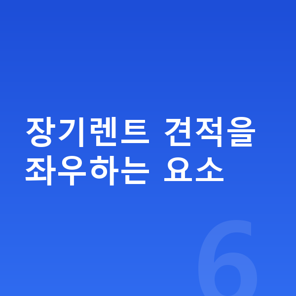 테슬라 모델3 장기렌트 견적 장기렌트 견적을 좌우하는 요소