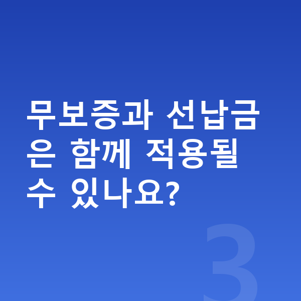테슬라 모델3 장기렌트 무보증 무보증과 선납금은 함께 적용될 수 있나요?