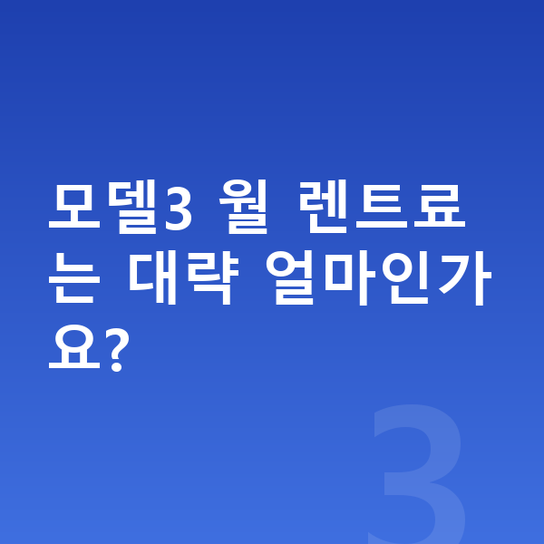 테슬라 모델3 장기렌트 보증금 모델3 월 렌트료는 대략 얼마인가요?
