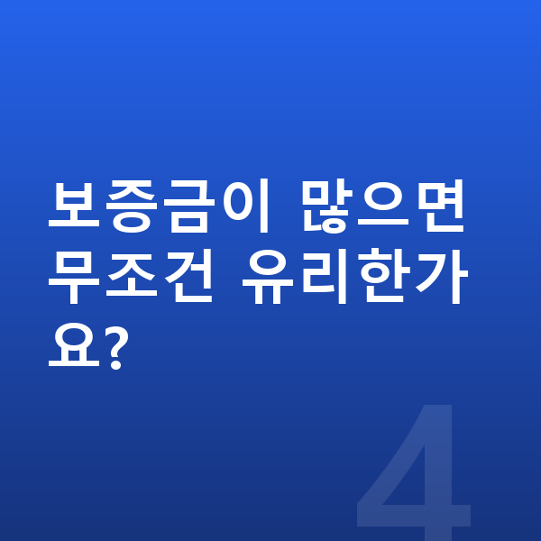 테슬라 모델3 장기렌트 보증금 보증금이 많으면 무조건 유리한가요?
