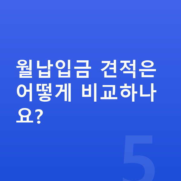 테슬라 모델3 장기렌트 월납입금 월납입금 견적은 어떻게 비교하나요?