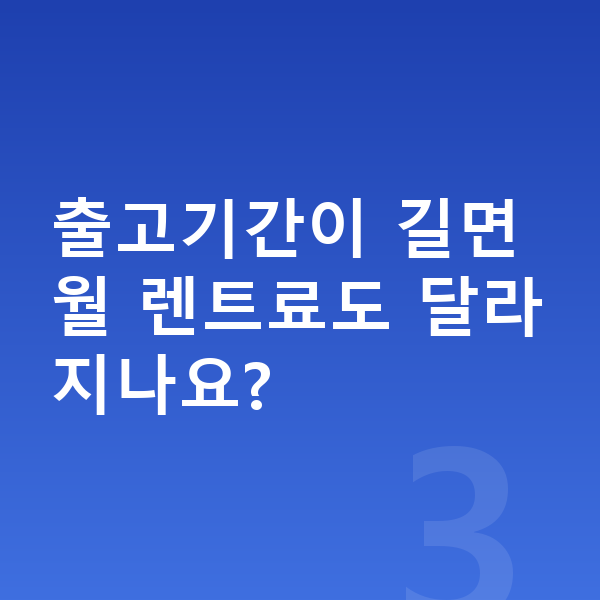 테슬라 모델3 장기렌트 출고기간 출고기간이 길면 월 렌트료도 달라지나요?