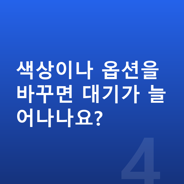 테슬라 모델3 장기렌트 출고기간 색상이나 옵션을 바꾸면 대기가 늘어나나요?