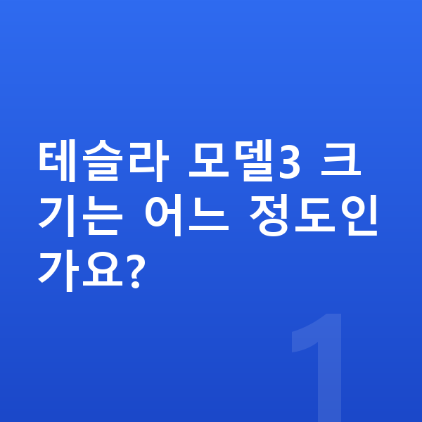 테슬라 모델3 제원 테슬라 모델3 크기는 어느 정도인가요?