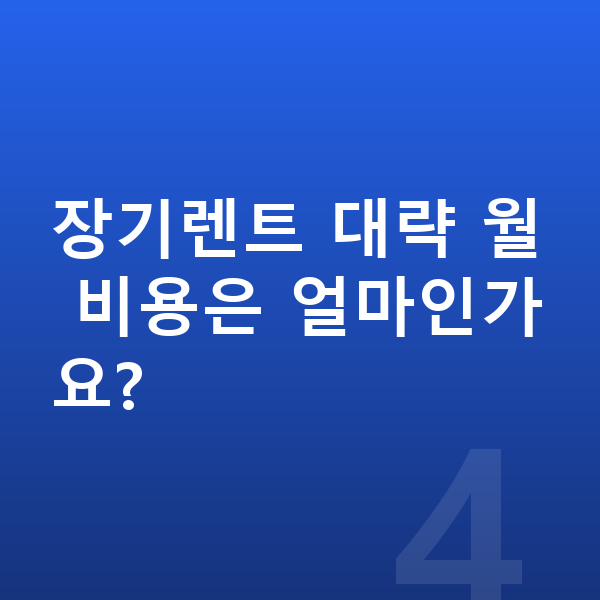 테슬라 모델3 제원 장기렌트 대략 월 비용은 얼마인가요?