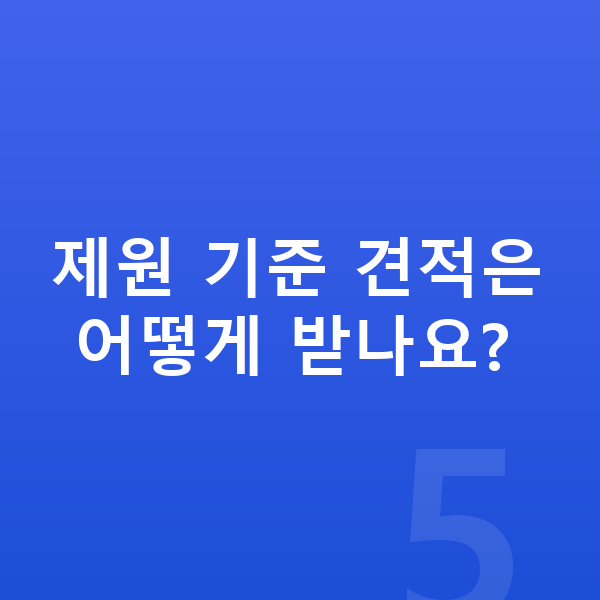 테슬라 모델3 제원 제원 기준 견적은 어떻게 받나요?