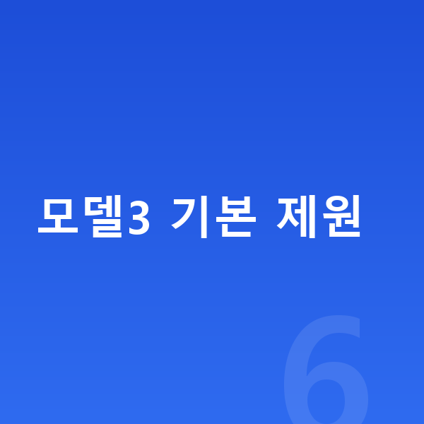 테슬라 모델3 제원 모델3 기본 제원
