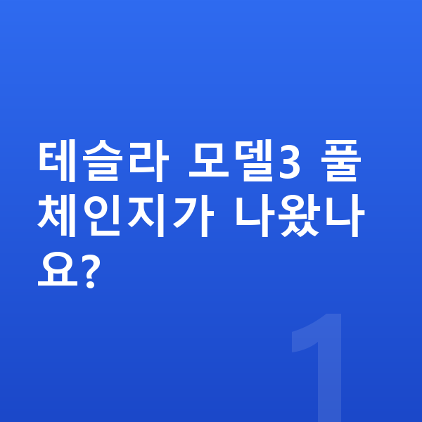 테슬라 모델3 풀체인지 테슬라 모델3 풀체인지가 나왔나요?