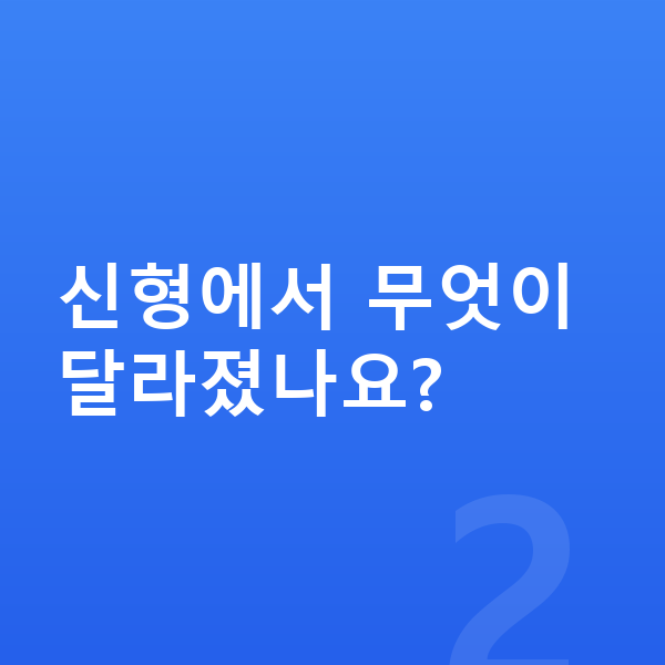 테슬라 모델3 풀체인지 신형에서 무엇이 달라졌나요?