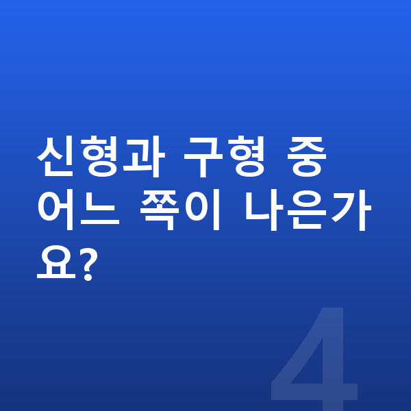 테슬라 모델3 풀체인지 신형과 구형 중 어느 쪽이 나은가요?