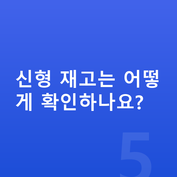 테슬라 모델3 풀체인지 신형 재고는 어떻게 확인하나요?