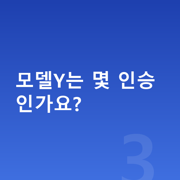 테슬라 모델Y 가격 모델Y는 몇 인승인가요?
