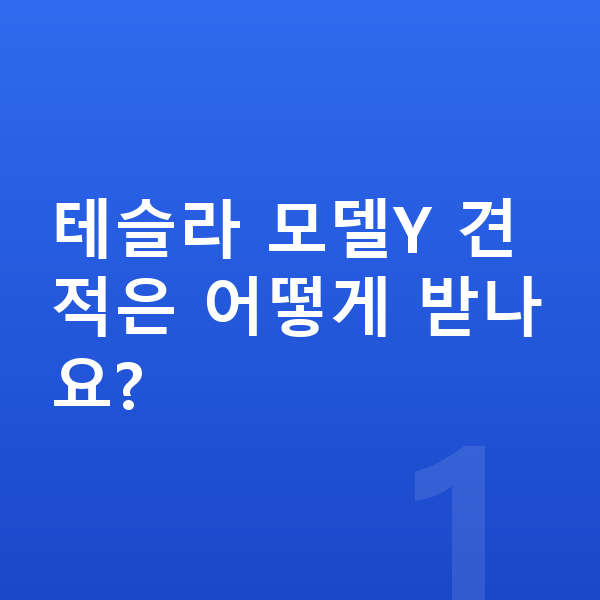 테슬라 모델Y 견적 테슬라 모델Y 견적은 어떻게 받나요?